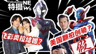 【特摄观察室13】假面骑士build要拍美版？镜飞彩奥拉结婚？都是假的啦！