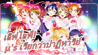 [เลิฟไลฟ์!]μ's เรียกว่าปาฏิหาริย์