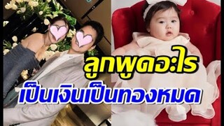 ดาราสาวสะใภ้หมื่นล้าน ใจฟูลูกหนุนดวง พูดอะไรเป็นเงินเป็นทอง