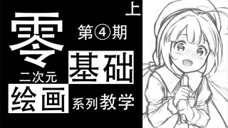 沙包的零基础二次元绘画系列教学 第四期 上 | 人体的结构概括及理解方法