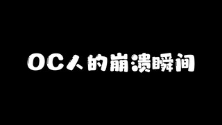 【小剧场】OC人的崩溃瞬间