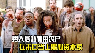 男人居然利用丧尸，在末日世界当上黑心资本家