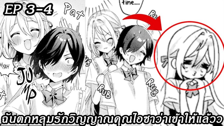 [ อ่านมังงะ ] ฉันตกหลุมรักวิญญาณคุณไอซาว่าเข้าให้แล้วว EP 3 - 4