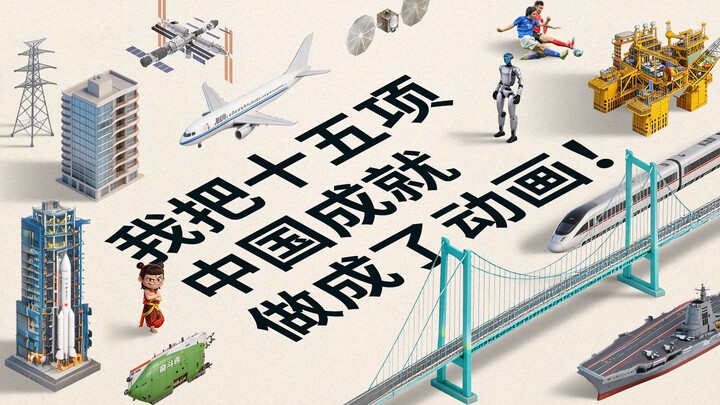 ฉันได้ทำผลงานความสำเร็จของจีน 15 ประการให้เป็นแอนิเมชัน!