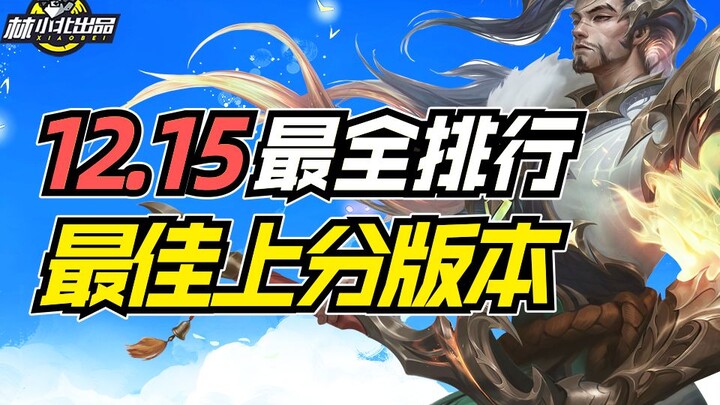 Teamfight Tactics: Tier List for Patch 12.15 — The Most Balanced Rank-Pushing Meta Yet! If You’re St