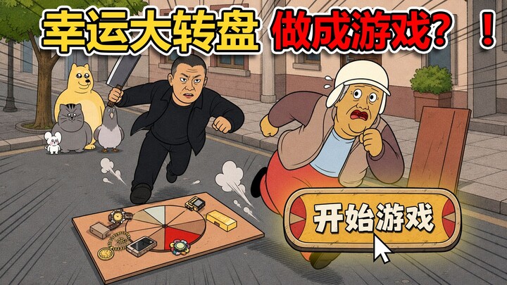 ฉันทำวงล้อเสี่ยงโชคให้กลายเป็นเกม! ความน่าจะเป็นของบั๊กสูงมาก!