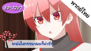 จะยังไงภรรยาของผมก็น่ารัก พากย์ไทย ep. 12/1