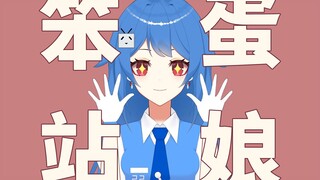 【22娘×33娘】笨蛋站娘的五大特征
