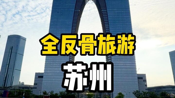 Berkunjung ke Suzhou dengan cara yang berlawanan dari semua orang, benar-benar wisata pemberontak!