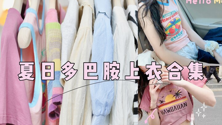 ยังมีใครที่ยังไม่รู้ว่าช่วงวันหยุดเมย์เดย์จะใส่อะไรไปเที่ยวอยู่อีกเหรอ? เสื้อผ้าที่ถ่ายรูปสวยเหมือนไ