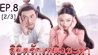 ซีรี่ย์ย้อนยุค😘 ลิขิตรักเหนือชะตา พากย์ไทย EP 8_2