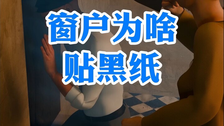 窗户为啥贴黑纸