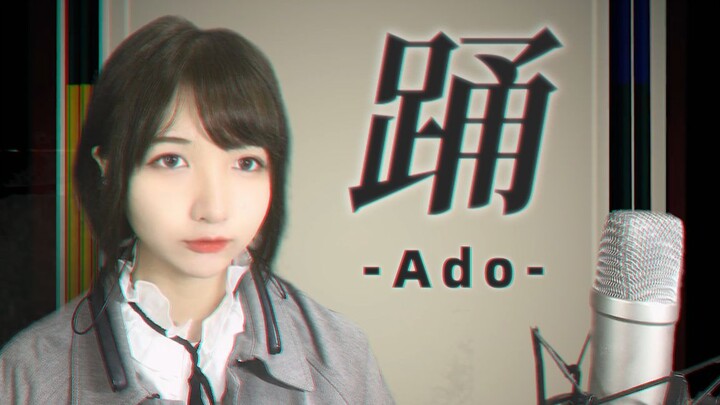 踊-Ado/Covered by 悠Yomie