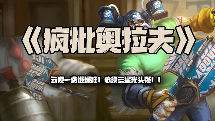 疯批奥拉夫：云顶一费谁最狂！必须三星光头强！！