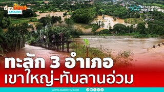 น้ำป่าทะลักเขาใหญ่-ทับลาน หมู่บ้านใกล้อุโมงค์อ่วม | เรื่องร้อนอมรินทร์