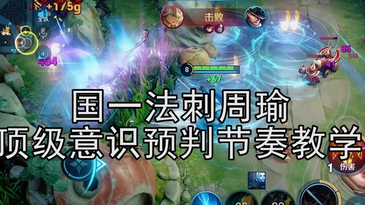 Zhou Yu dealt 54 damage—Xunyi’s 【Mage Assassin Zhou Yu】conscious playstyle tutorial