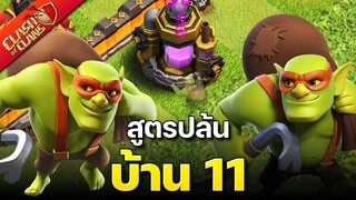 สูตรปล้นบ้าน 11 ก็อบลินลับลวง - Clash of Clans