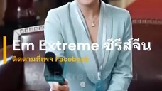 『Full』โจวอวี๋เฟิง เกิดใหม่ปี 1983#ติดตามเต็มเริ่อง