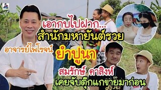 อาจารย์ไพโรจน์ รื่นวิชา ยำปูนาให้ลูกศิษย์กิน สมรักษ์ คำสิงห์/ลำไย ไหทองคำ/แม่สิตังค์