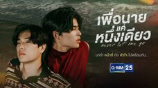 เพื่อนายแค่หนึ่งเดียว EP.1