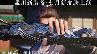 “孟川新装备～七月新皮肤上线”