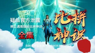 韩立南陇侯神识比拼全集