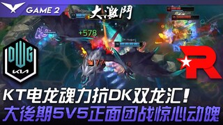 DK vs KT KT电龙魂力抗DK双龙汇！大后期5V5正面团战惊心动魄！ Game 2 | 2022 LCK夏季赛精华 Highlights