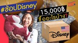 เปิดกล่อง ช้อป Disney 15,000 บาท ต้อนรับปีใหม่ | Disney Haul