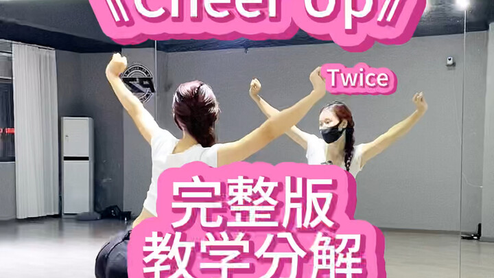 《Cheer Up 》完整版、教学分解