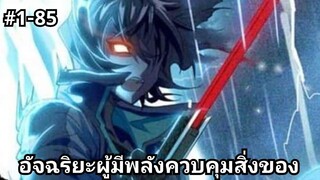 (พากย์มังงะ) ศึกล้างดวงดาว 1-85