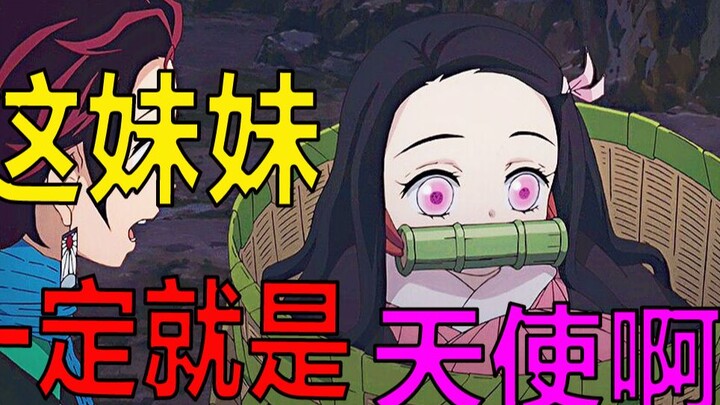 这妹妹真的好可爱啊！祢豆子简直就是天使啊！【鬼灭之刃p2】