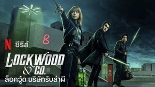 ล็อควู้ด บริษัทรับล่าผี [พากย์ไทย] ep8 จบ