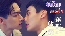 [ซับไทย] U R MINE ตอนที่ 1 | Taiwanese BL