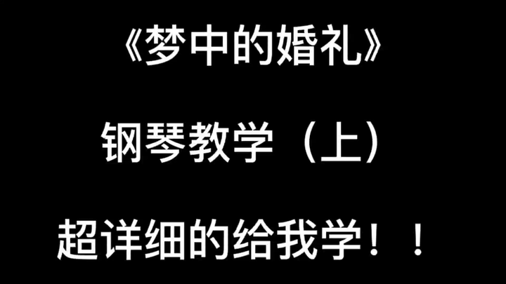 《梦中的婚礼》钢琴教学 零基础 慢速教学 超详细！！！