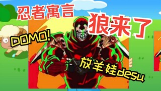 忍者寓言之狼来了