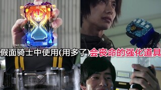 盘点假面骑士中使用(或多次使用)会失去生命的变身强化道具