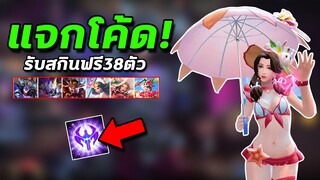 RoV : กิจกรรมแจกโค้ด รับสกินฟรี100% แค่คุณทำแบบ…นี้ได้เลย