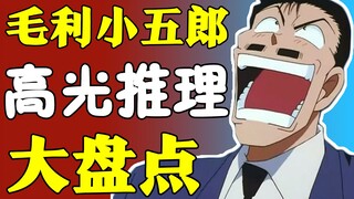 【高光盘点】实力炸裂！毛利小五郎到底有多强？