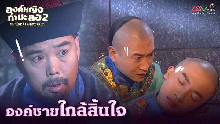 HIGHLIGHT | องค์ชายใกล้สิ้นใจ | องค์หญิงกํามะลอ ภาค 2 EP.27 | MVHUB+