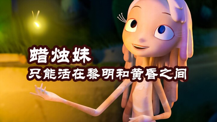 สาวเทียนโดนแดดละลายตอนกลางวัน โดนความหนาวเย็นแข็งตัวตอนกลางคืน เธอจึงมีชีวิตได้แค่ระหว่างรุ่งสางกับพ