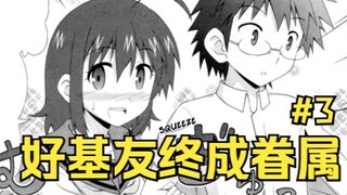 【青梅竹马】性转成JK美少女在亲妈的眼前和基友在一起了？！！#3