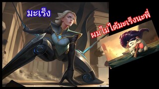 ผมไม่มะเร็งนะพี่ | League of legends wild rift