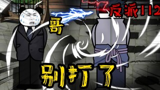重生成为反派112：再多抗一秒，就要爆炸