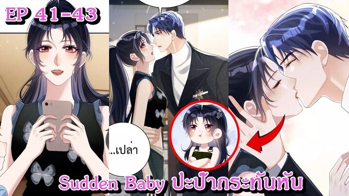 [ อ่านมังงะ ] Sudden Baby ปะป๊ากระทันหัน EP  41 - 43