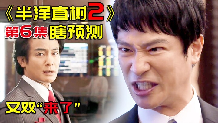 《半泽直树2》第6集预测，黑崎大娘又双叒回来了，半泽你两在一起吧！