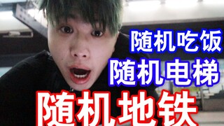 在地铁上玩随机挑战！被小姐姐驱逐出站！