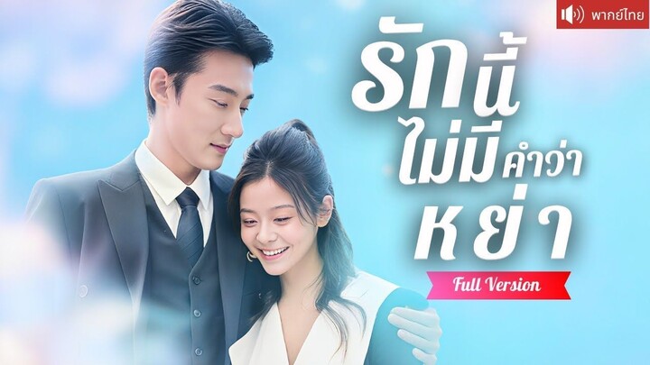 [พากย์ไทยเต็มเรื่อง] สาวสวยทำสัญญาแต่งรุ่นพี่ หนีจากครอบครัวใจร้าย แต่พอยื่นใบหย่า ซีอีโอสุดหล่อ