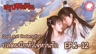 สรุปซีรีส์จีน ปลดผนึกหัวใจหวนรัก Love and Redemption 《琉璃》 EP.1-12 (Ponyspoil)