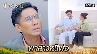 ต้องแข่งกับเวลา พาสาวหนีจากพ่อตัวดี | Highlight ดั่งธรณี Ep.26 | 27 พ.ค. 67 | one31