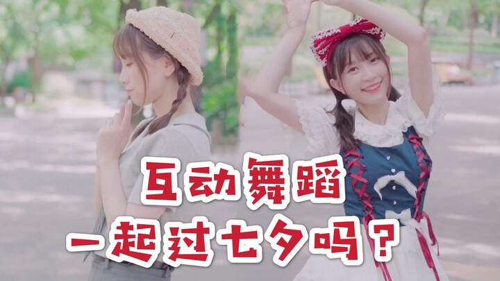 Would you spend Qixi Festival with me for 100 yuan? [Interactive Dance]